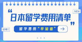 高唐日本留学费用清单