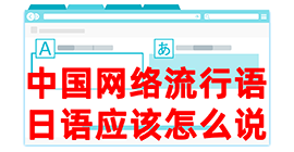 高唐去日本留学，怎么教日本人说中国网络流行语？