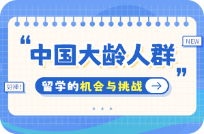 高唐中国大龄人群出国留学：机会与挑战